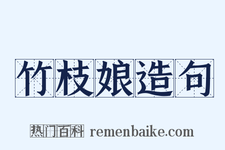 竹枝娘造句是什么意思的图片